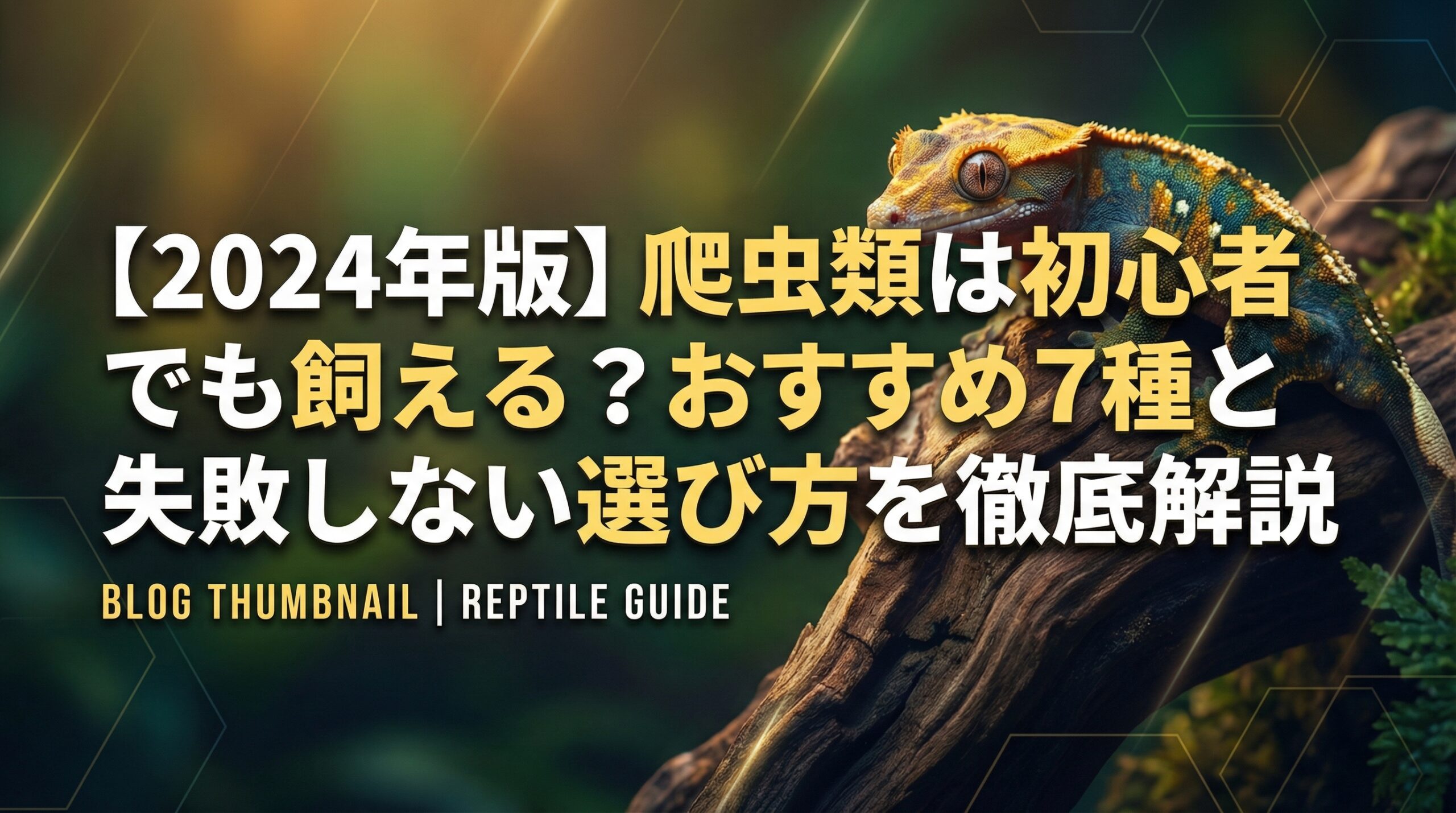 【2024年版】爬虫類は初心者でも飼える?おすすめ7種と失敗しない選び方を徹底解説